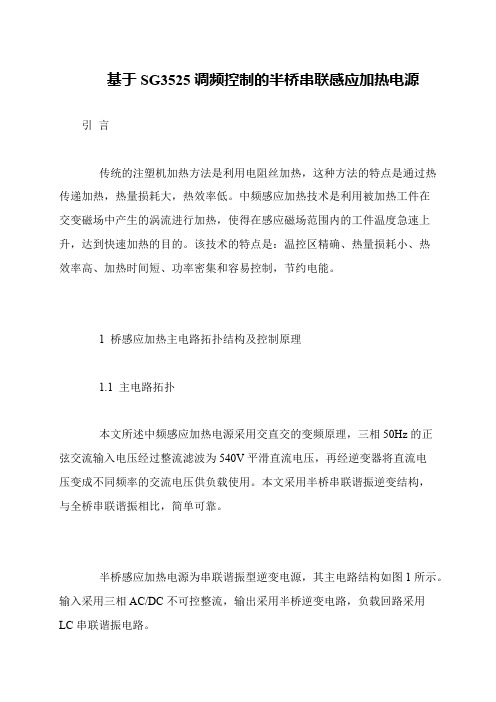 基于SG3525调频控制的半桥串联感应加热电源