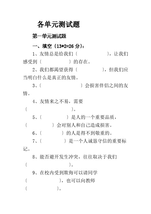 人教部编版四年级道德与法治下册单元测试题汇总(含答案)