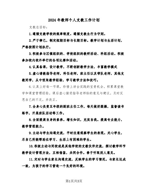 2024年教师个人支教工作计划(2篇)