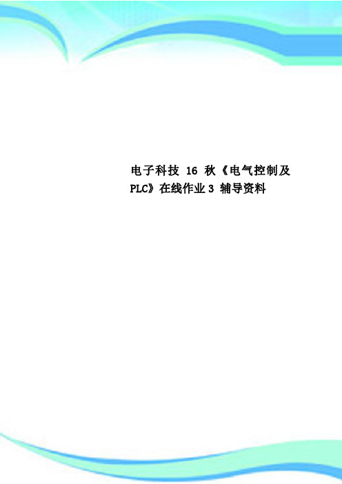 电子科技16秋《电气控制及PLC》在线作业3 辅导资料