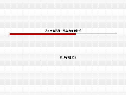 煤矿安全规程职业病危害防治