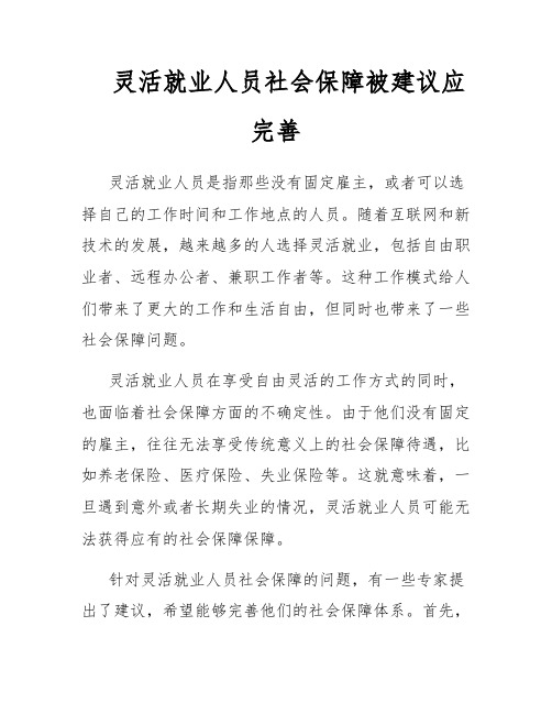 灵活就业人员社会保障问题研究