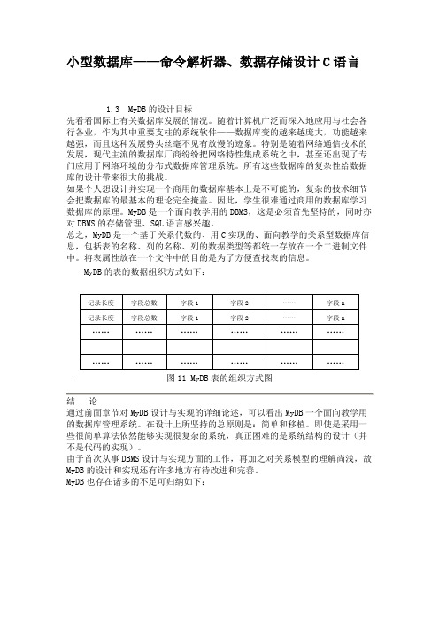 小型数据库——命令解析器、数据存储设计C语言.