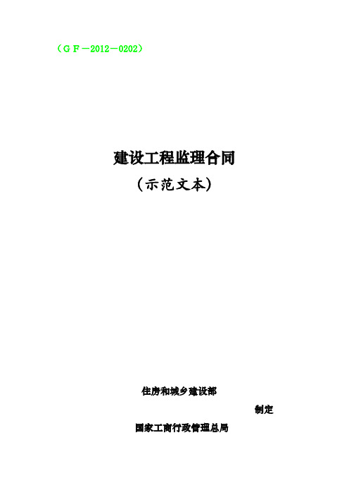 《建设工程监理合同(示范文本)》(GF-2012-0202)