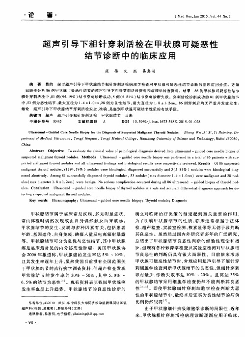 超声引导下粗针穿刺活检在甲状腺可疑恶性结节诊断中的临床应用