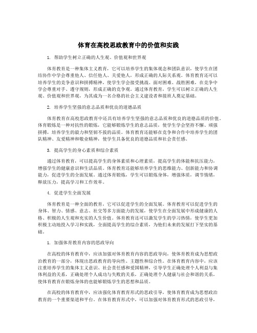 体育在高校思政教育中的价值和实践