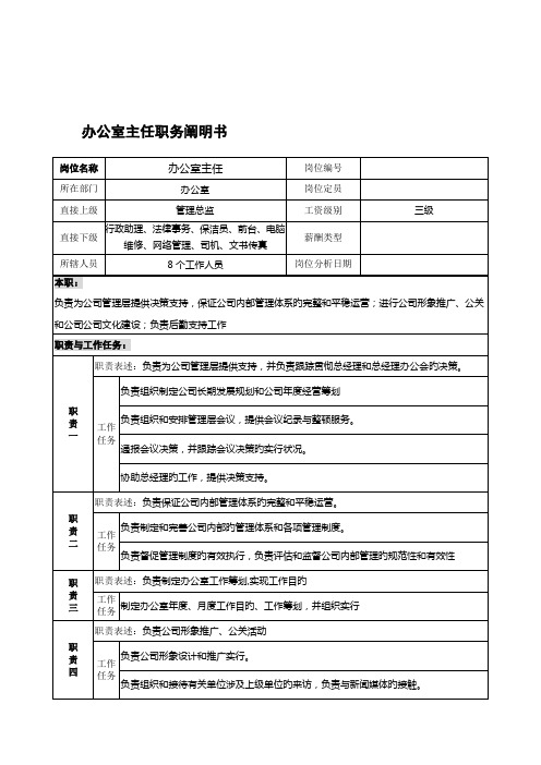 宁波华能贸易公司办公室主任职务专项说明书