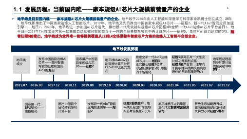 地平线发展历程、客户及股东梳理