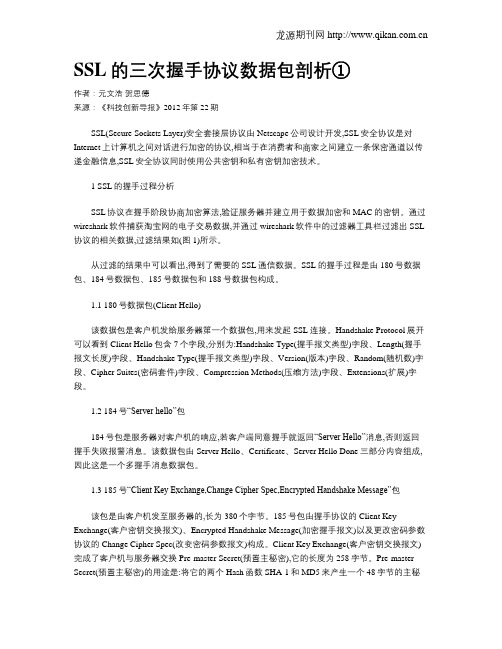 SSL的三次握手协议数据包剖析①