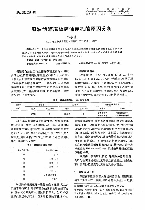 原油储罐底板腐蚀穿孔的原因分析