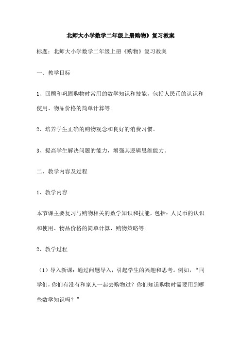 北师大小学数学二年级上册购物》复习教案