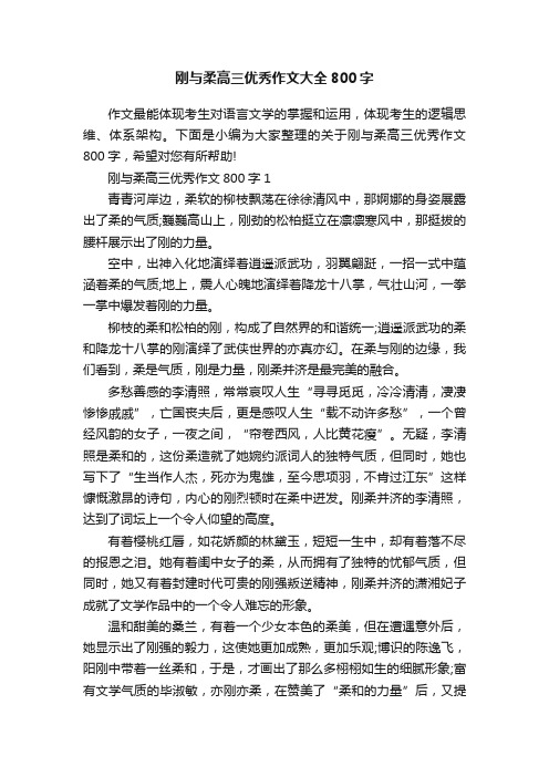 刚与柔高三优秀作文大全800字