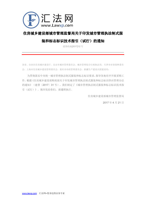 住房城乡建设部城市管理监督局关于印发城市管理执法制式服装和标志标识技术指引(试行)的通知
