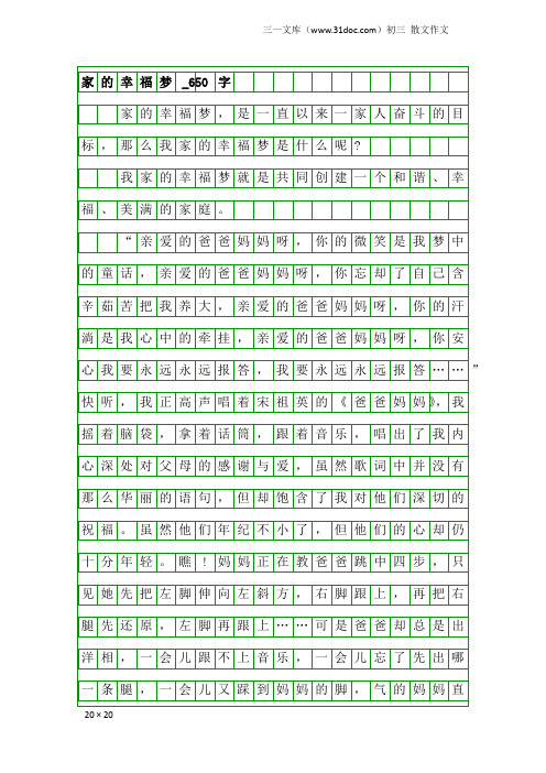 初三散文作文：家的幸福梦_650字