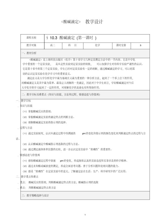 (完整版)人教版高中化学选修四——酸碱中和滴定教案设计