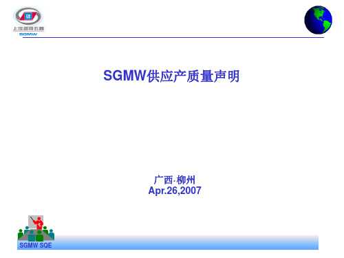 SGMW供应商质量管理