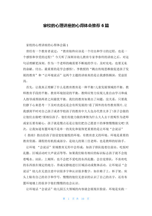 家校的心理讲座的心得体会推荐6篇