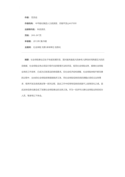 对中国平煤神马集团社会保险信息化建设的构想