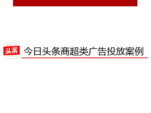 商超类-今日头条运营案例 共25页