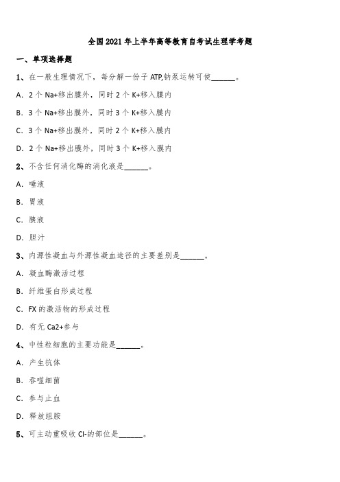 全国2021年上半年高等教育自考试生理学考题含解析