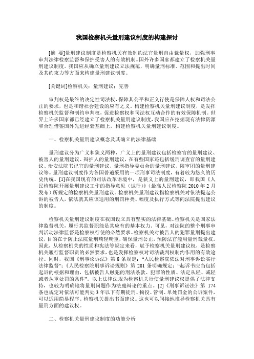 我国检察机关量刑建议制度的构建探讨