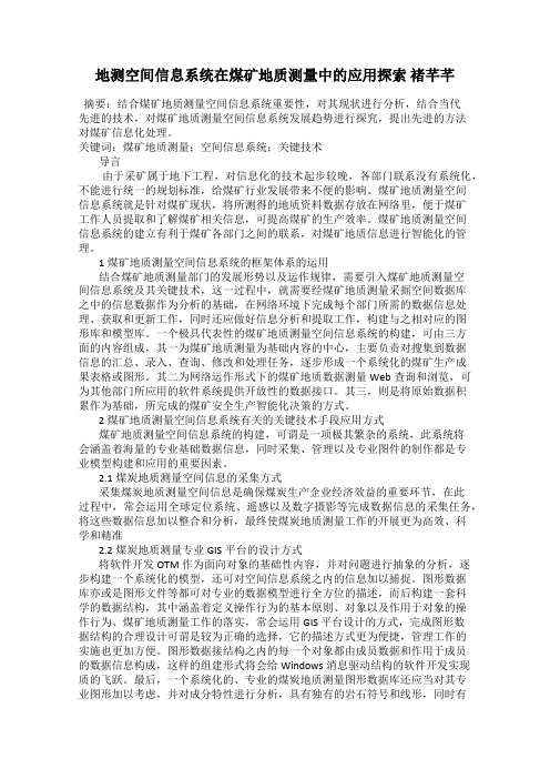 地测空间信息系统在煤矿地质测量中的应用探索 褚芊芊