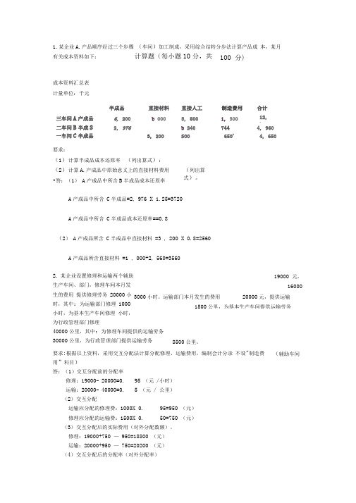 《成本会计》大作业答案