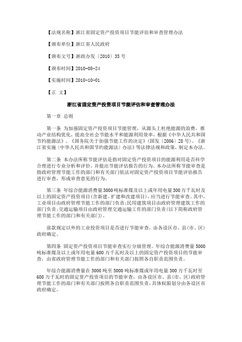 理办法浙江省固定资产投资项目节能评估和审查管