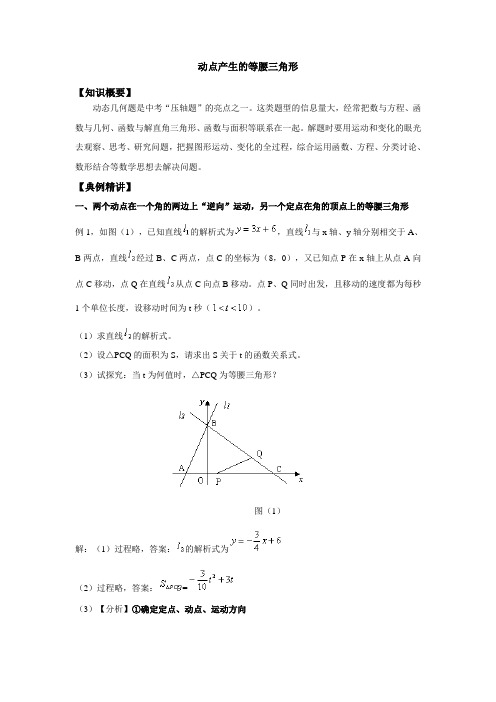 动点产生的等腰三角形