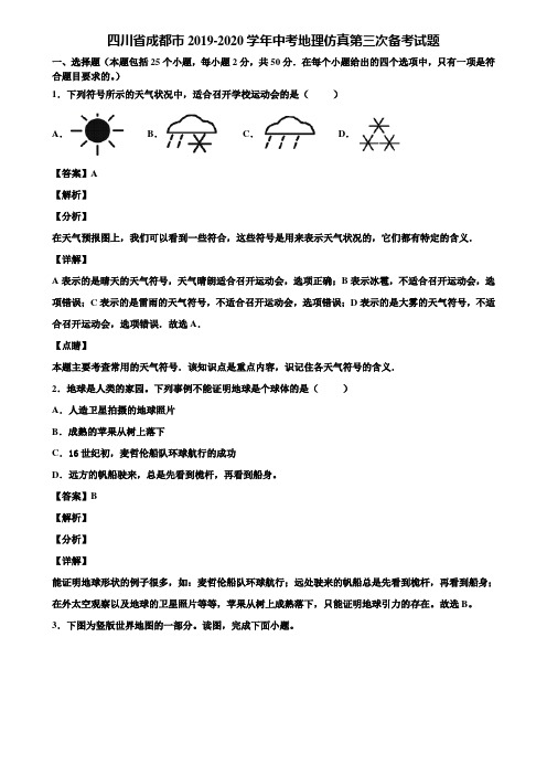 四川省成都市2019-2020学年中考地理仿真第三次备考试题含解析