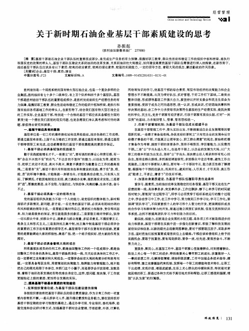 关于新时期石油企业基层干部素质建设的思考