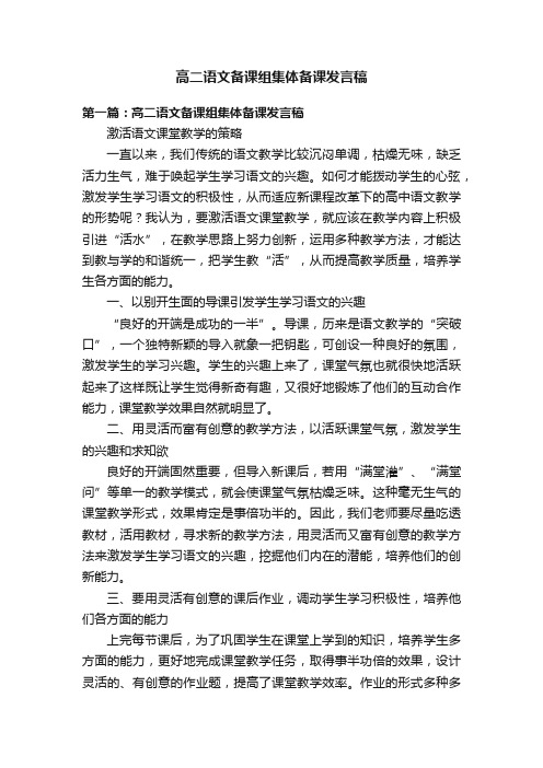 高二语文备课组集体备课发言稿