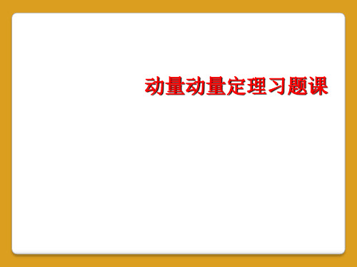 动量动量定理习题课