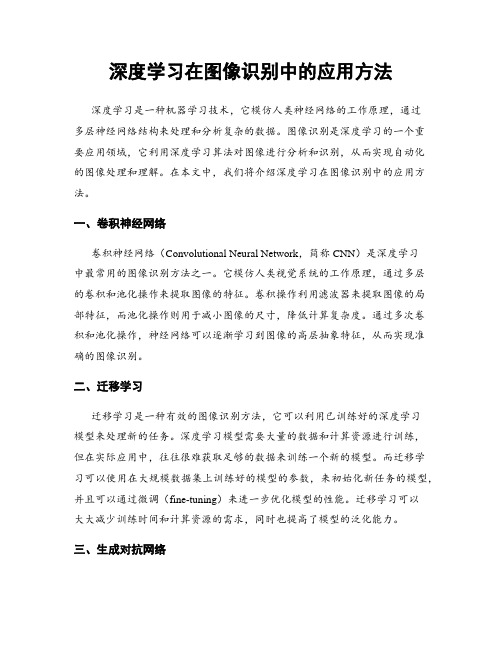 深度学习在图像识别中的应用方法