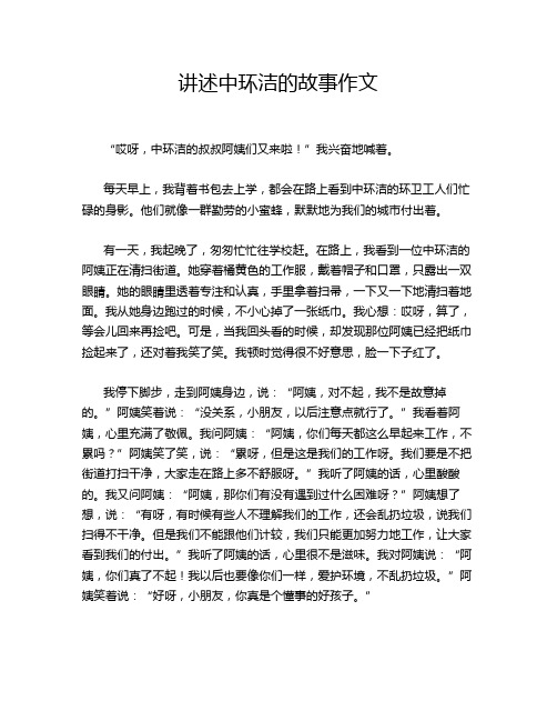 讲述中环洁的故事作文