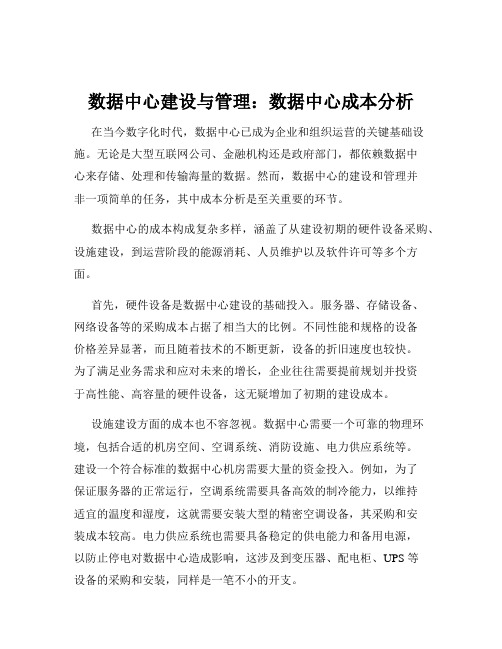 数据中心建设与管理：数据中心成本分析