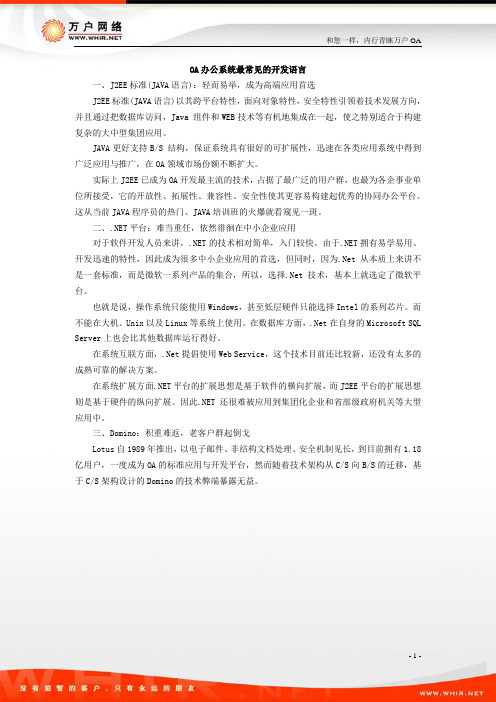 OA办公系统最常见的开发语言