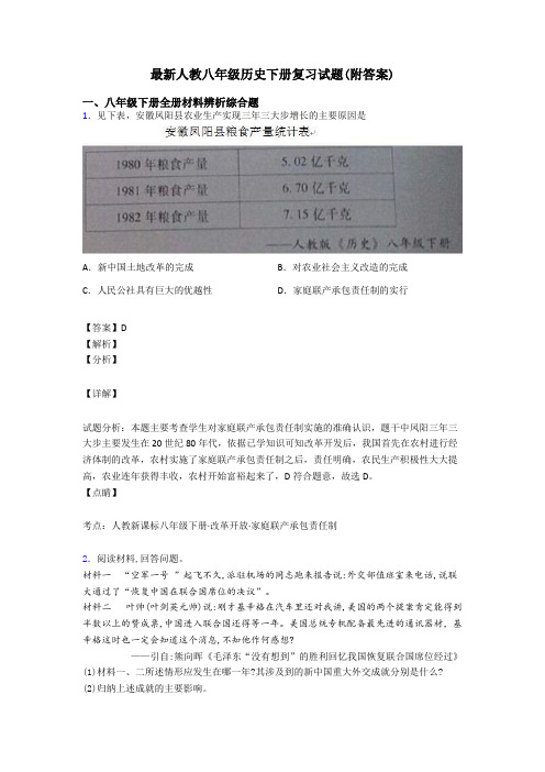 最新人教八年级历史下册复习试题(附答案)