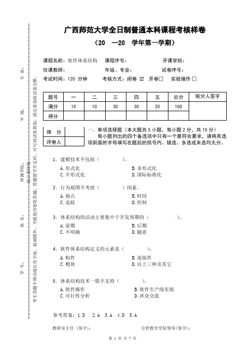 广西师范大学《软件体系结构》样卷