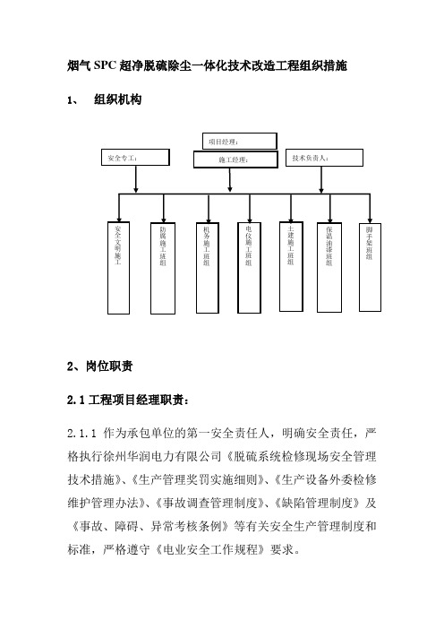 烟气SPC超净脱硫除尘一体化技术改造工程组织措施