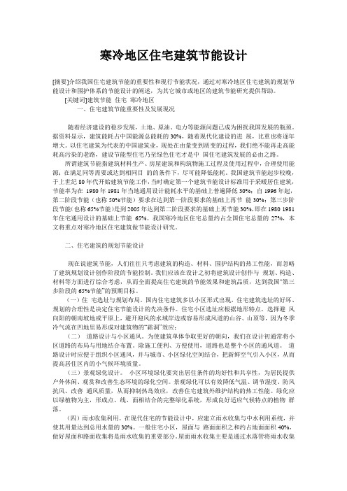 寒冷地区住宅建筑节能设计