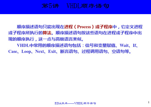 第五讲VHDL顺序语句