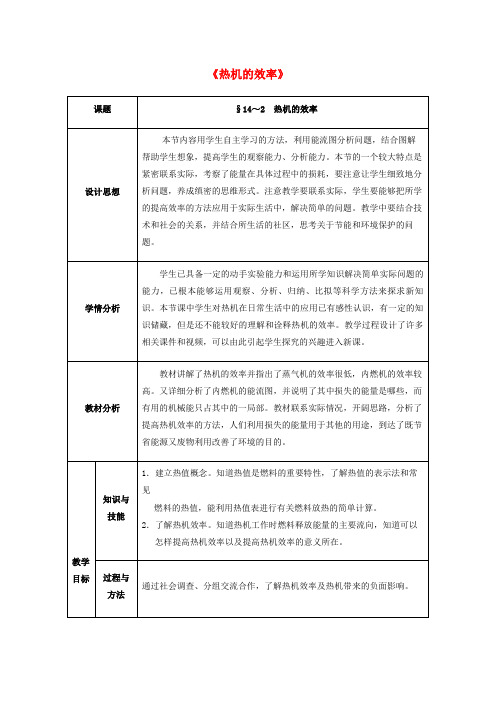 2022年九年级物理《内能的利用 热机的效率》教案 新人教版