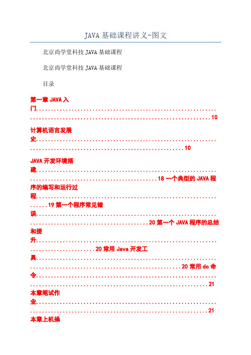 JAVA基础课程讲义-图文