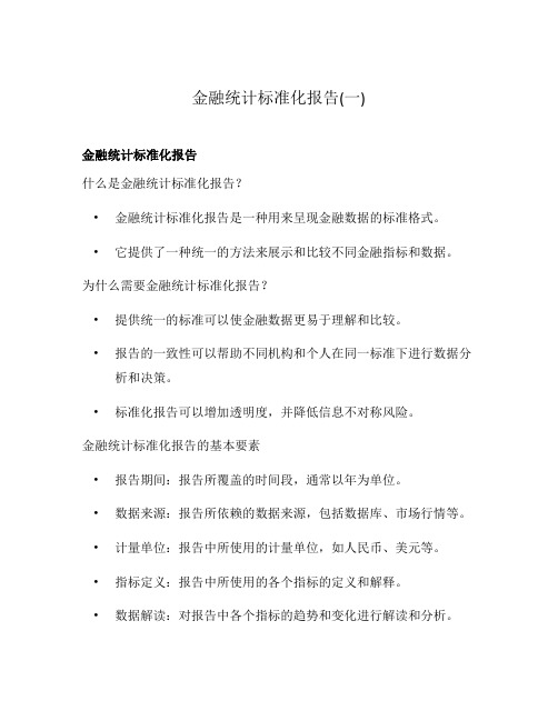 金融统计标准化报告(一)