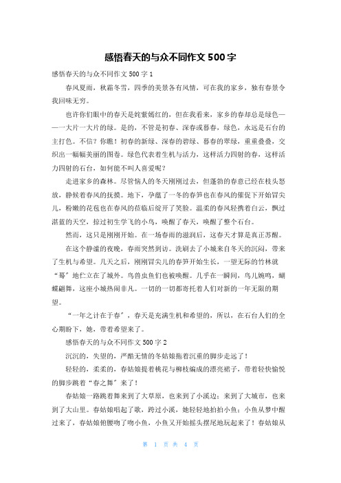 感悟春天的与众不同作文500字