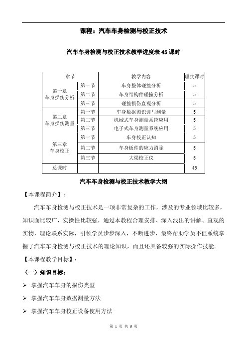 17-5汽车车身检测与校正技术教学进度表与教学大纲45课时