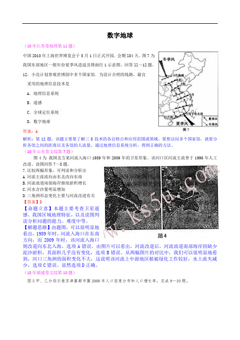 高考地理试题分类汇编—3s与数字地球(带详细解析) .doc