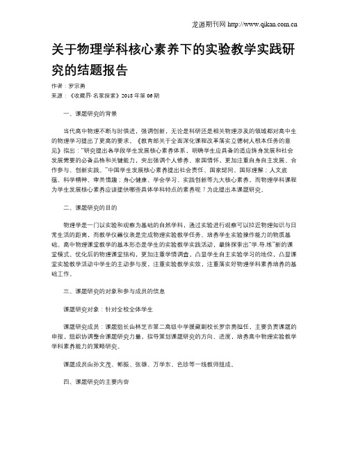 关于物理学科核心素养下的实验教学实践研究的结题报告