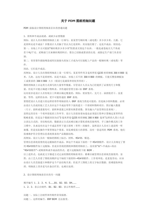 关于PDM图纸明细问题